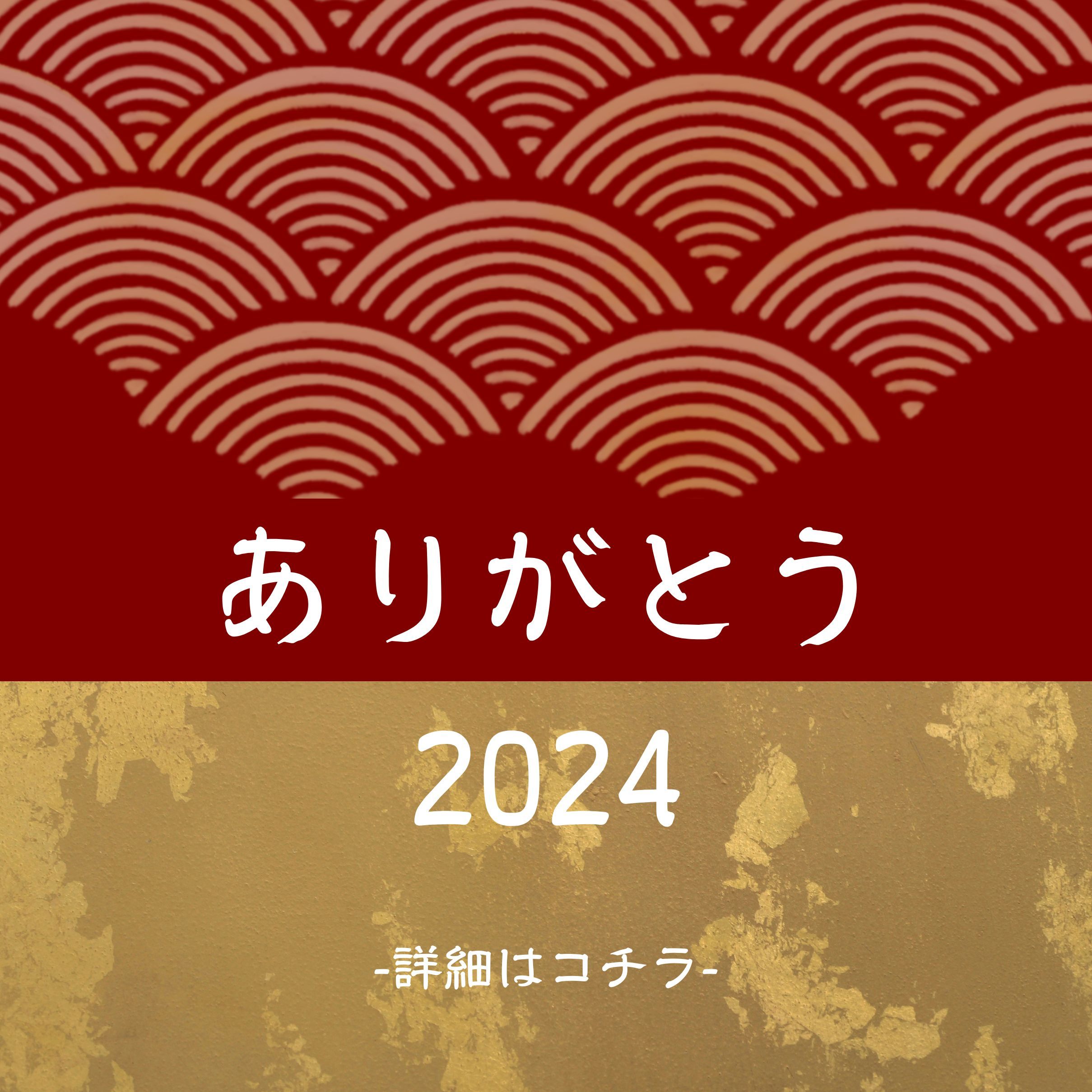 【2024年ありがとうキャンペーン】