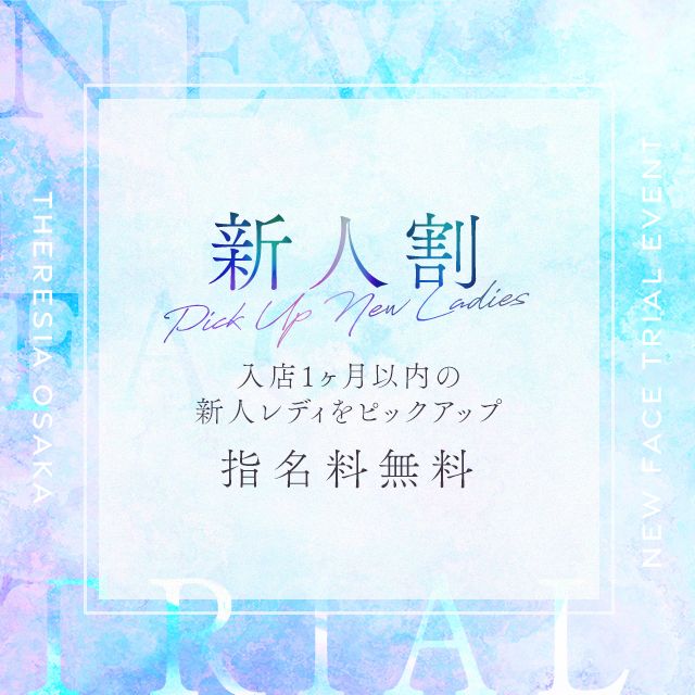 【初々しい淑女との出会いを】新人女性との出会いをご優待価格で…