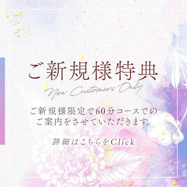 ご新規様限定CAMPAIGN
