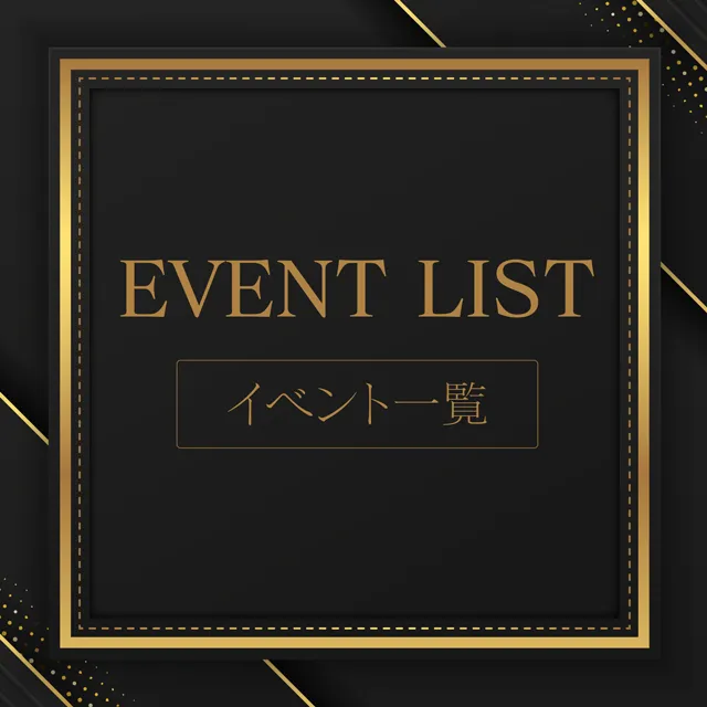 【EVENT】開催イベント一覧