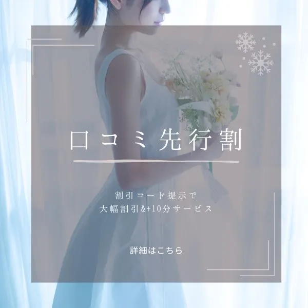 口コミ先行割