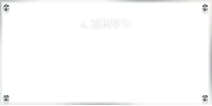 福利厚生