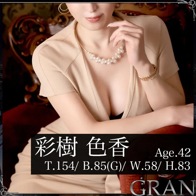 【PICK UP】彩樹 色香さん