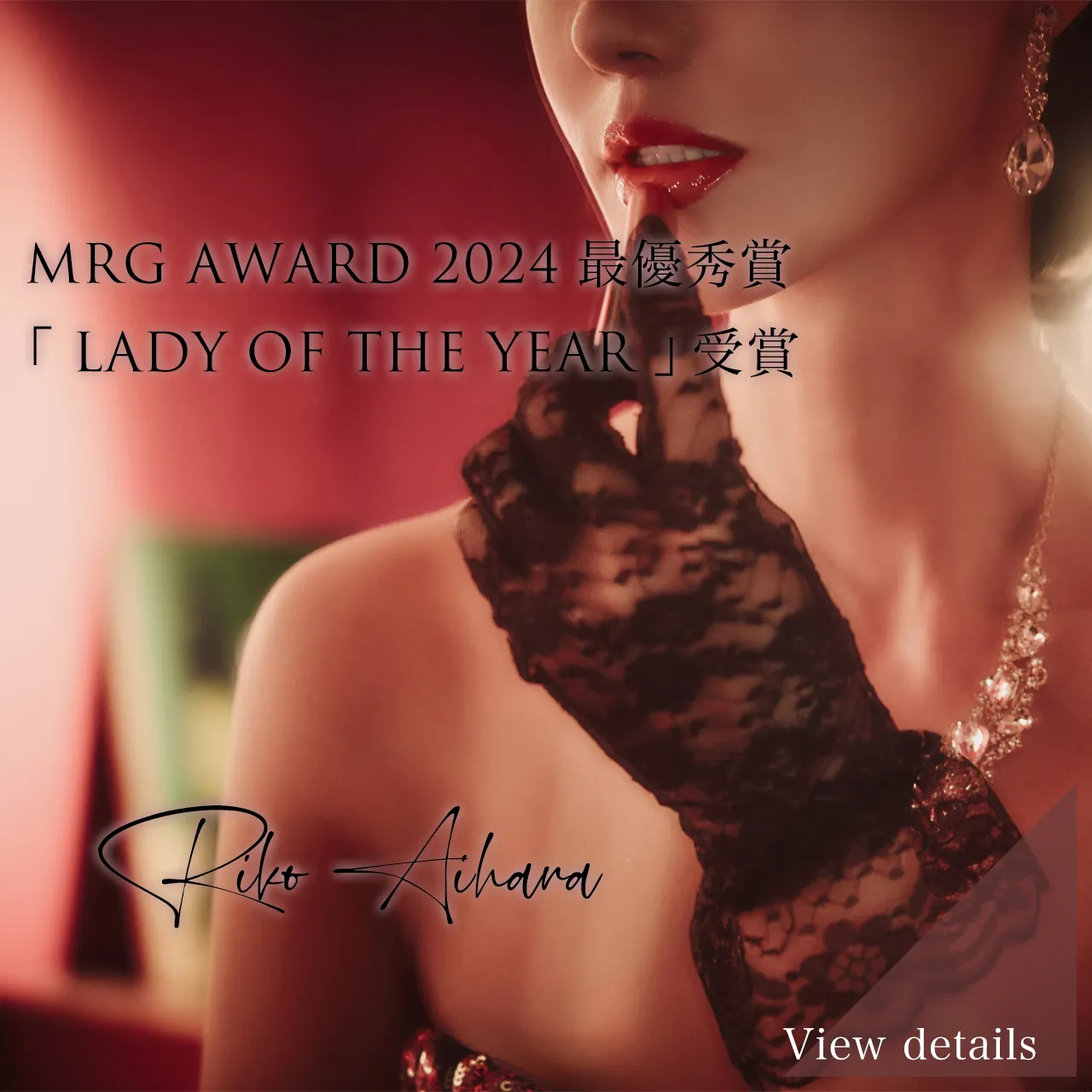 LADY OF THE YEAR 愛原理子さん 特別写真＆映像公開