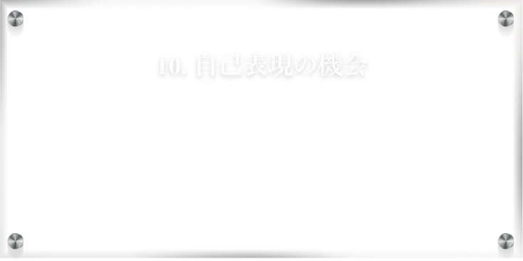 自己表現の機会