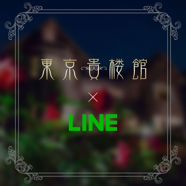 公式ＬＩＮＥ開設のお知らせ