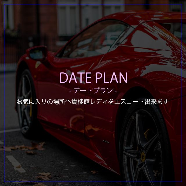【DATE PLAN】