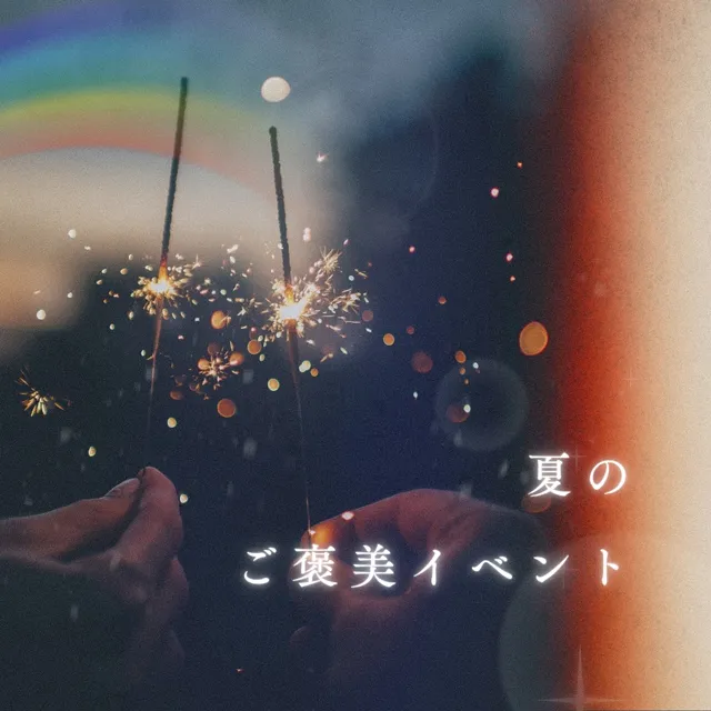 夏のご褒美イベント