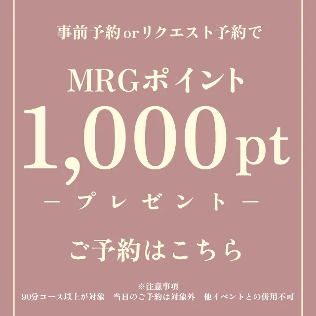 リクエスト＆事前予約で、MRGポイント1000pt プレゼント