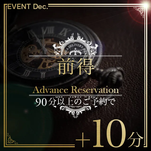 「事前予約＋１０分」キャンペーン