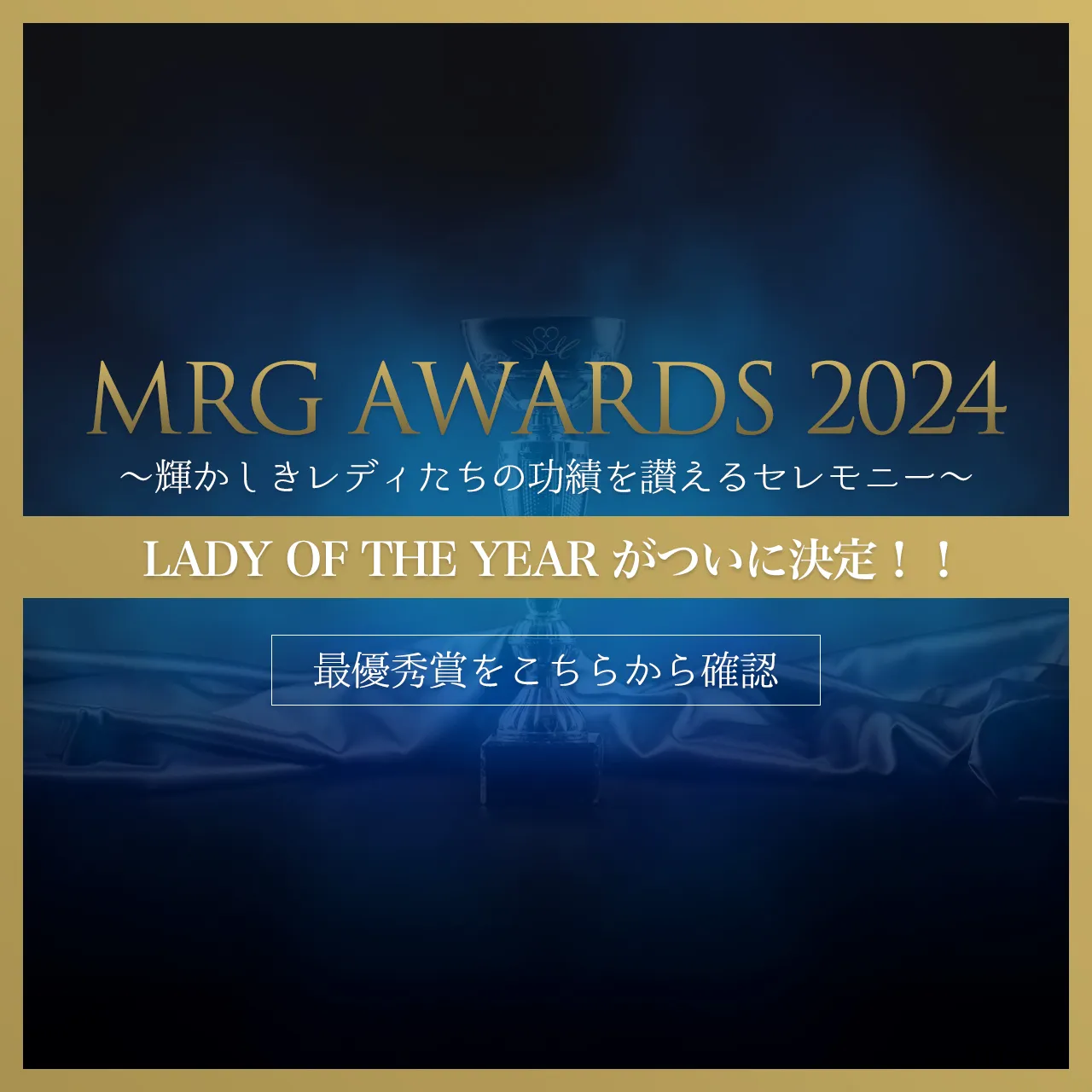 MRG AWARDS 2024 結果発表！