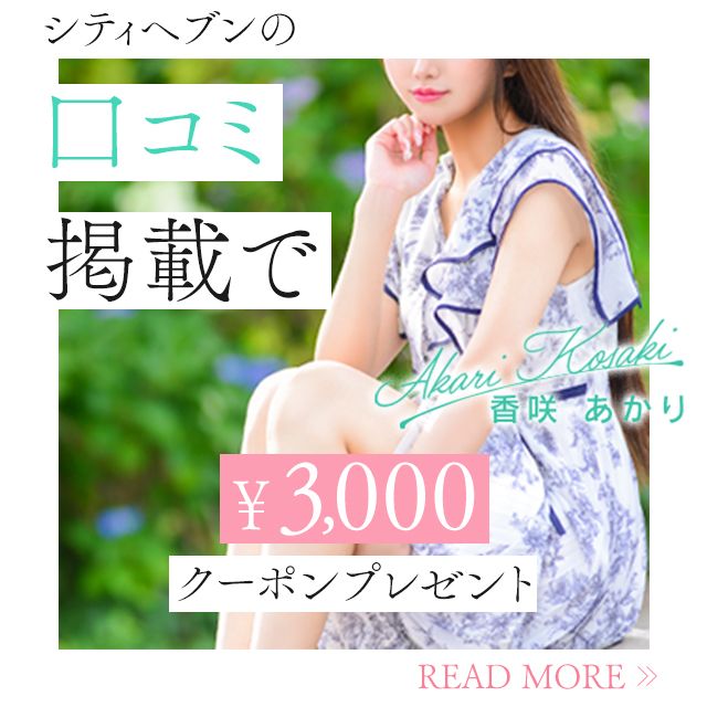 シティヘブンの口コミ投稿で3,000円クーポンゲット！！！