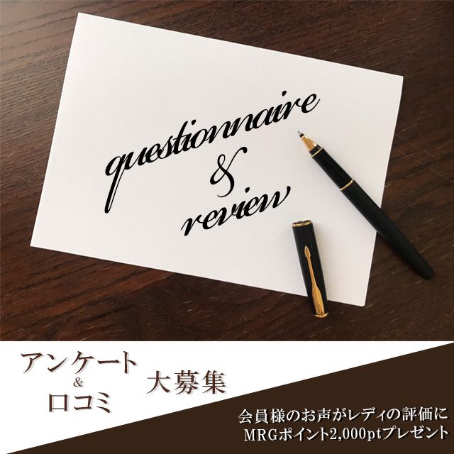 アンケート＆口コミ募集中