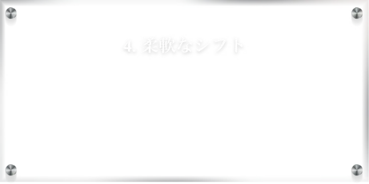柔軟なシフト