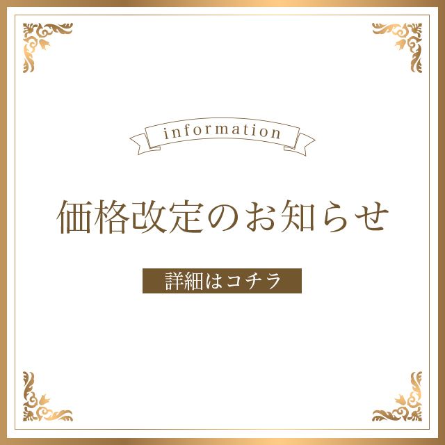 価格改定のお知らせ