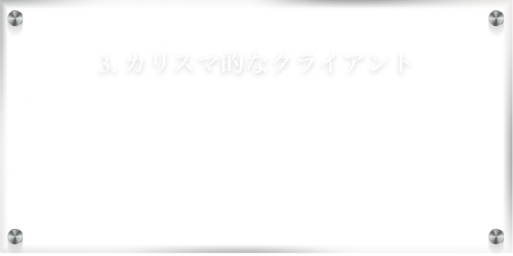 カリスマ的なクライアント