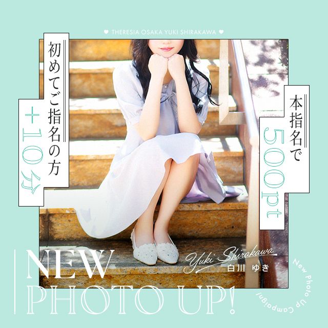 【彼女との出逢いのきっかけに…】白川さん NEW PHOTO UP CAMPAIGN