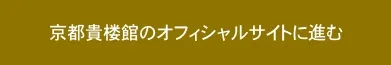 京都貴楼館のサイトに進む