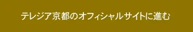 テレジア京都のサイトに進む