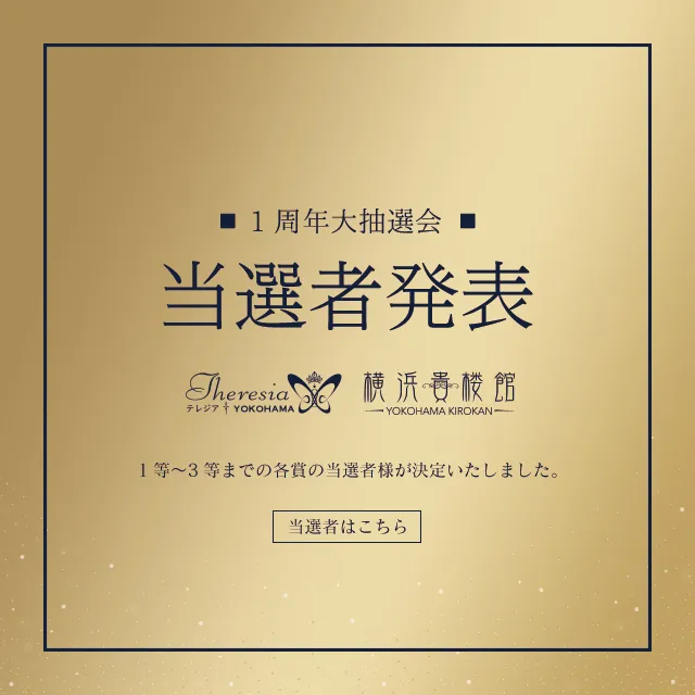横浜店1周年記念「大抽選会」当選者様発表