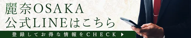 マダム麗奈OSAKA【LINE公式アカウント】