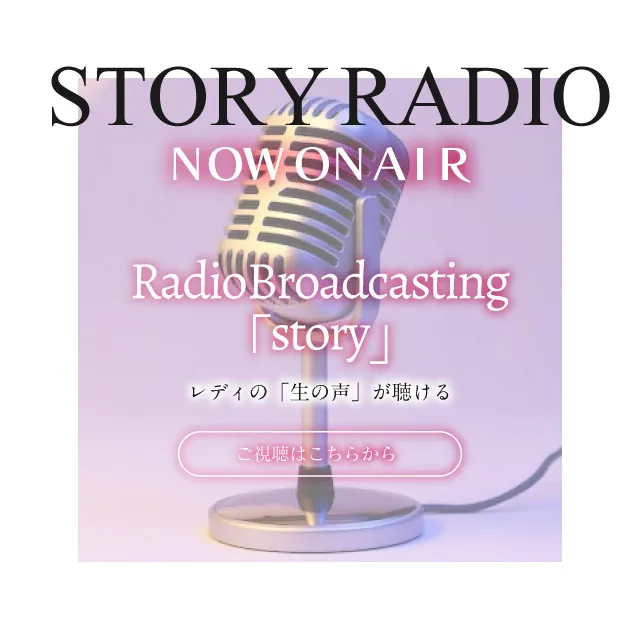 特別企画ラジオ番組『STORY』