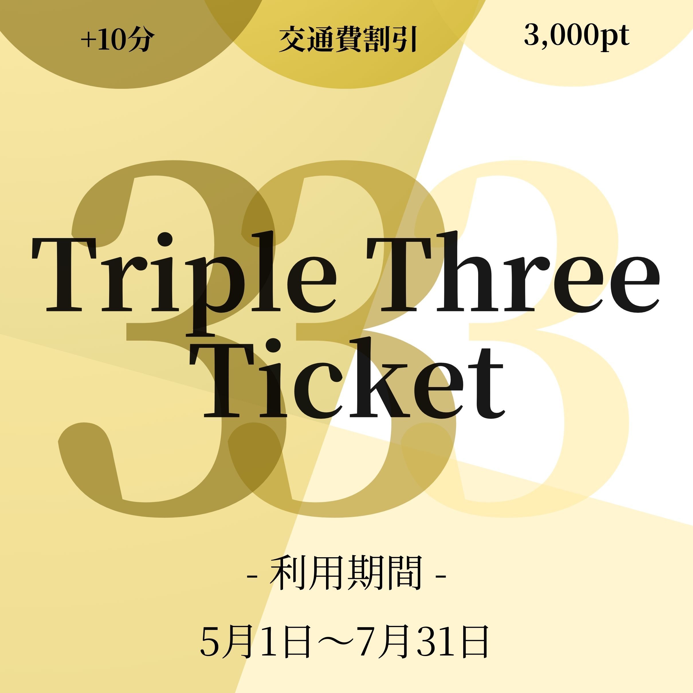–「トリプルスリーチケット」利用期間開始のお知らせ –