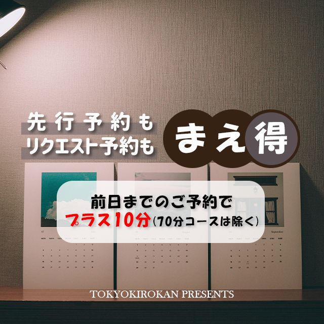 「事前予約＋１０分サービス」キャンペーンのお知らせ