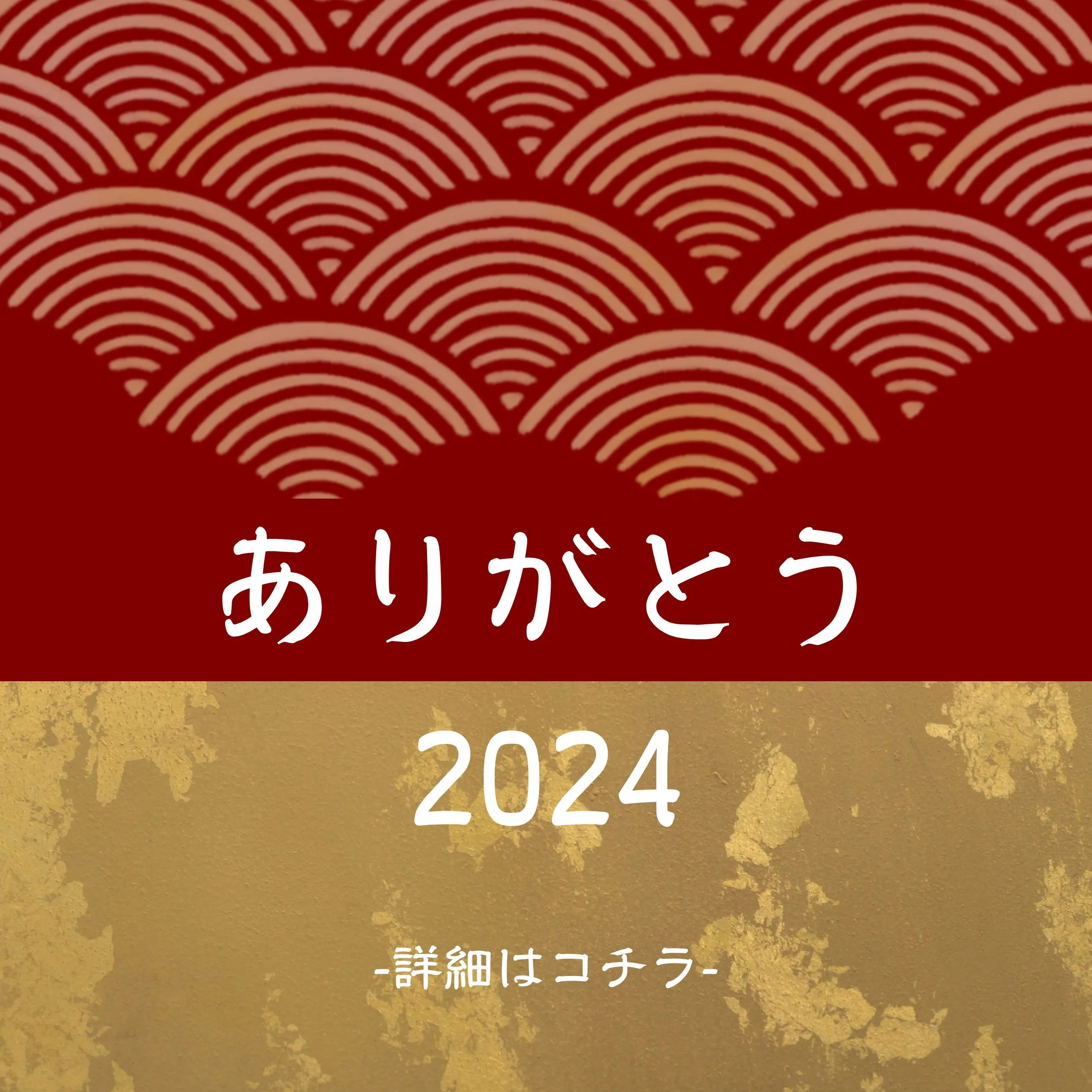 【2024年ありがとうキャンペーン】