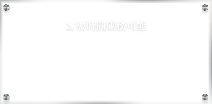 短時間勤務可能