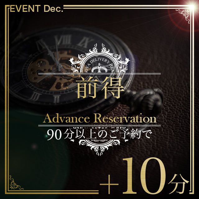 「事前予約＋１０分」キャンペーン