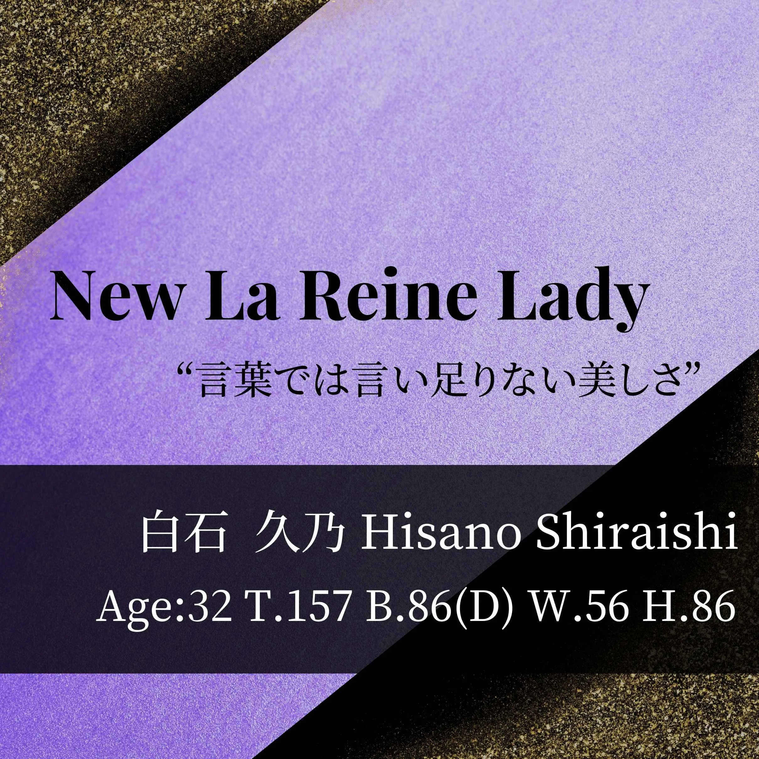 New La Reine Lady ”白石  久乃”