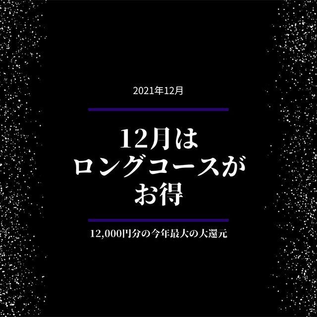 12月はロングコースがお得☆