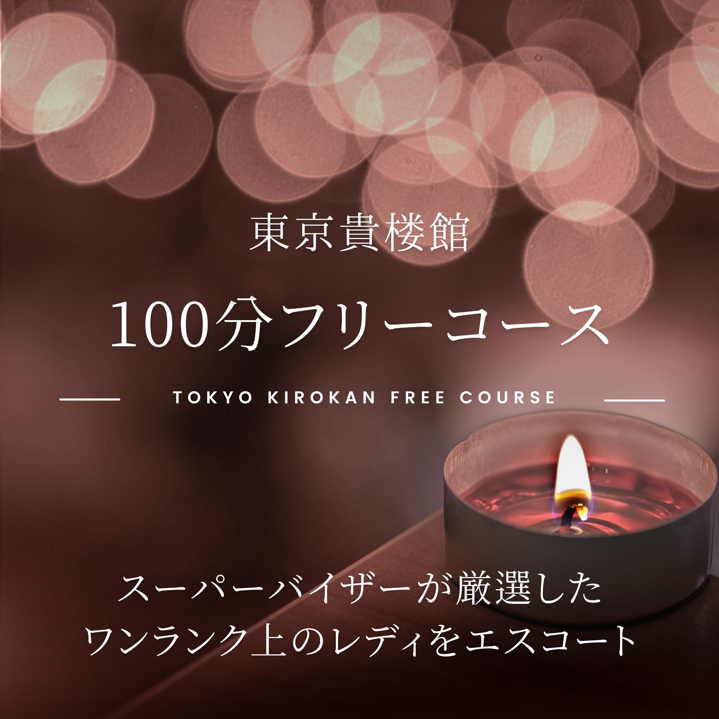 100分フリーコースのご案内