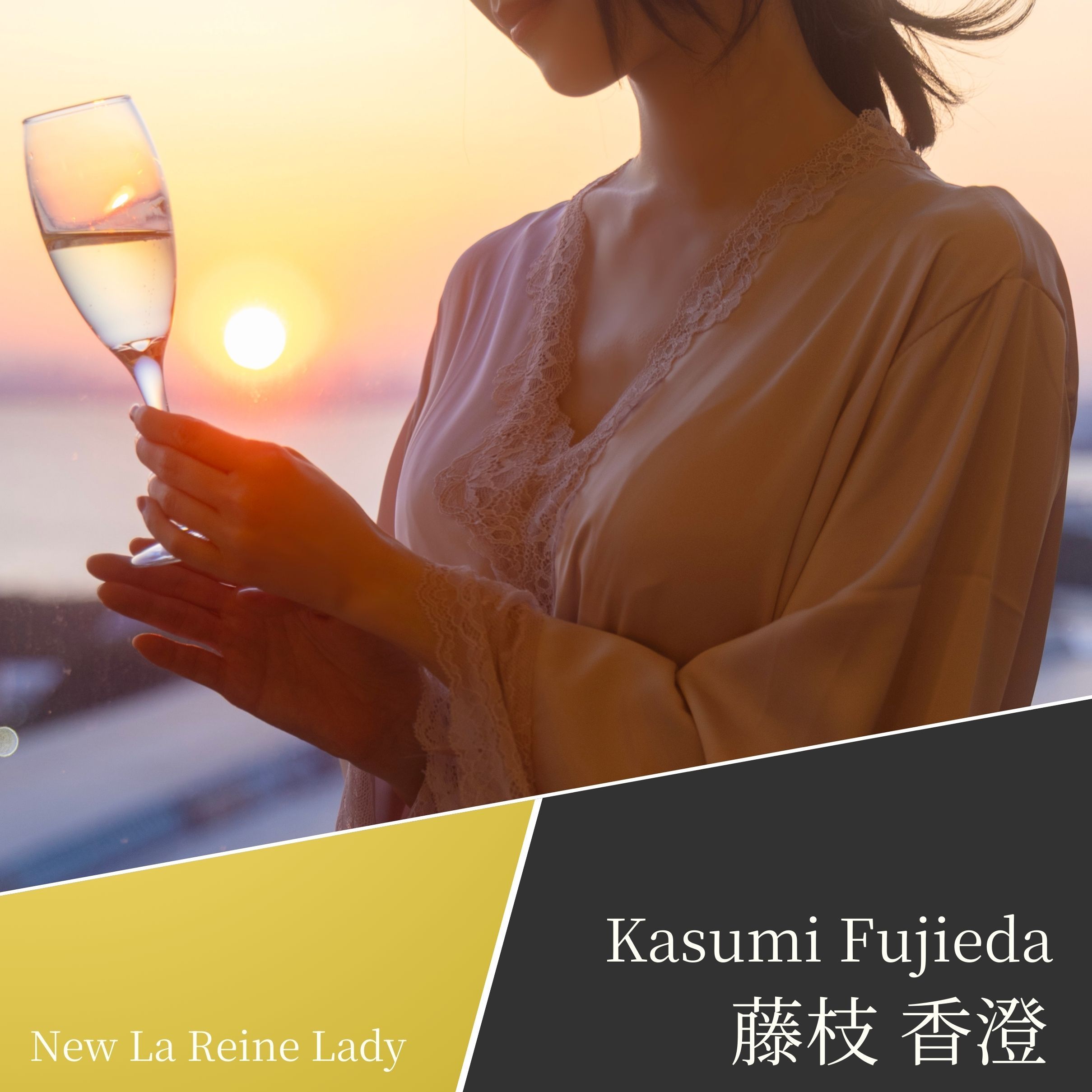 New La Reine Lady ”藤枝 香澄”