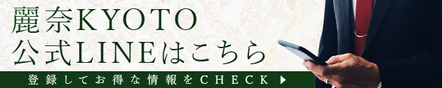 マダム麗奈KYOTO【LINE公式アカウント】