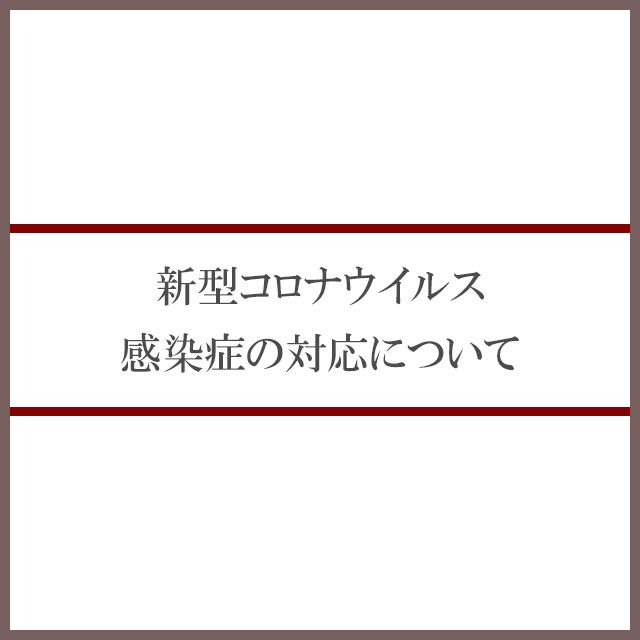 新型コロナウイルスに関する取り組み