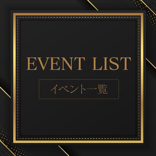 【EVENT】開催イベント一覧