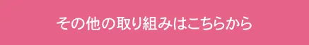 その他の取り組みはこちら