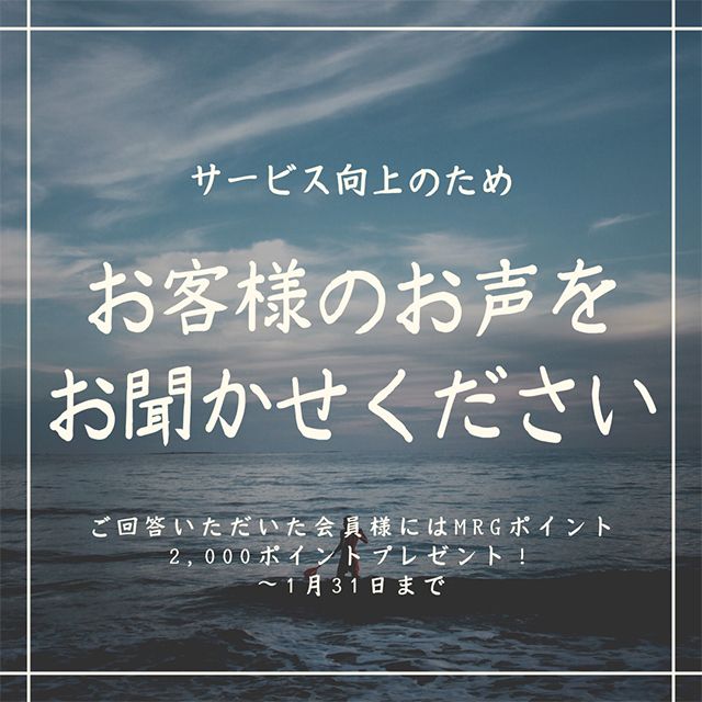 お客様のお声をお聞かせください