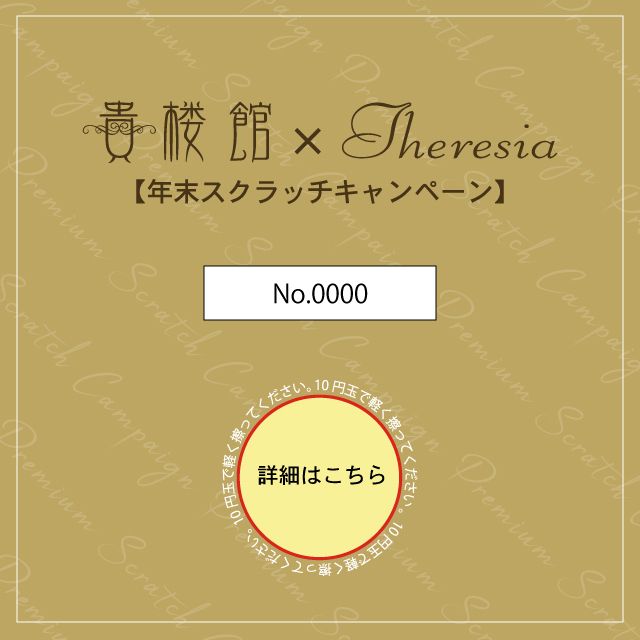 2020年スクラッチキャンペーン