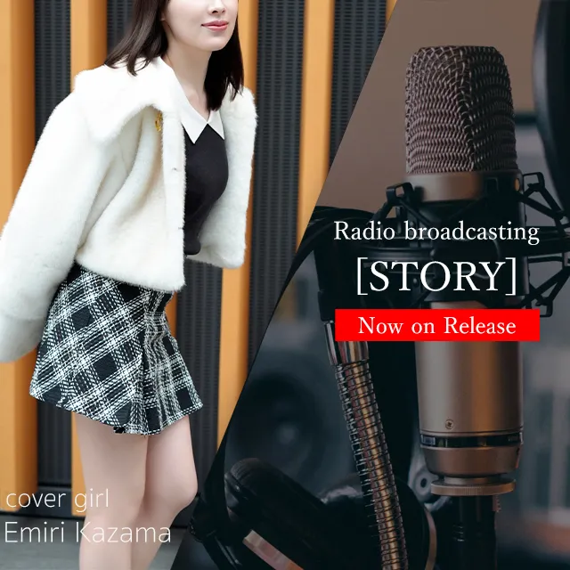 グループ特別企画ラジオ番組『STORY』　風間えみりさん出演
