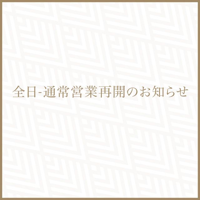 ■全日-通常営業再開のお知らせ■
