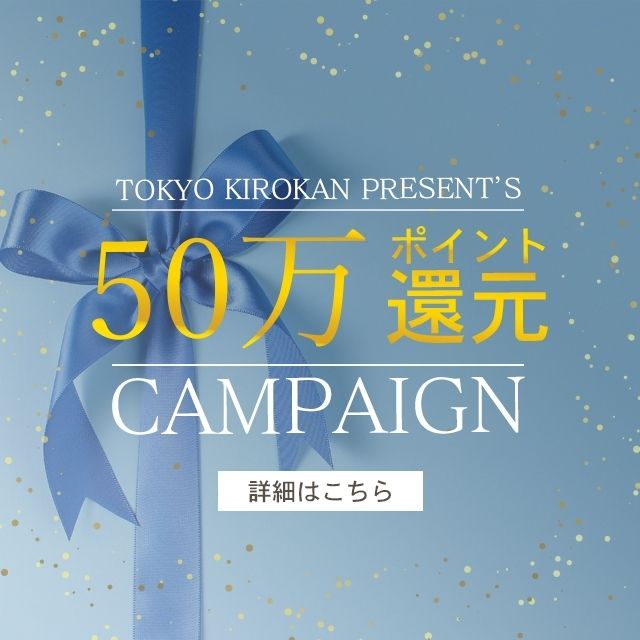 【終了】50万ポイント還元キャンペーン