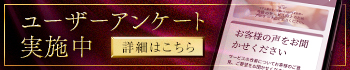 ユーザーアンケート