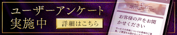 ユーザーアンケート
