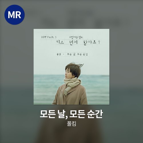 폴킴 - 모든 날, 모든 순간 MR