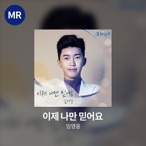 임영웅 - 이제 나만 믿어요 MR