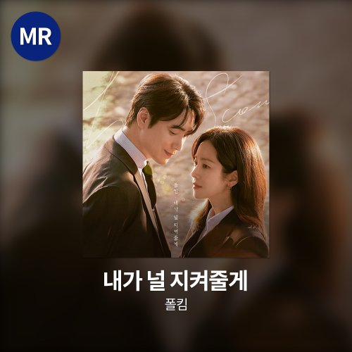 폴킴 - 내가 널 지켜줄게 MR