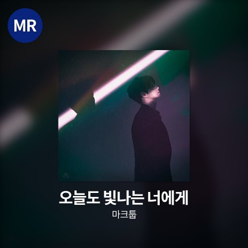 마크툽 - 오늘도 빛나는 너에게 MR